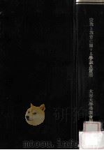 宗教と教育に關する學説及實際（1913.11 PDF版）