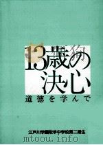 13歳の決心：道徳を学んで（1989.06 PDF版）