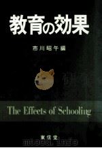 教育の効果 1987.05 PDF电子版封面 市川昭午編