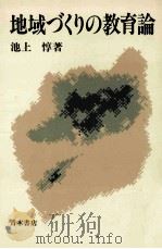 地域づくりの教育論（1983.04 PDF版）