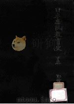 日本庶民教育史 下（1970.09 PDF版）