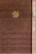 教材と授業過程:授業過程と認識過程 3版 1964.01 PDF电子版封面 井上弘著