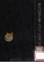 歴史の授業を掘りさげる 1971.08 PDF电子版封面 平田嘉三編著