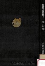 教育学著作集 1 学力論（1968.09 PDF版）