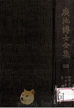 廣池博士全集 4 2版（1968.05 PDF版）