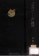『学問のすすめ』講説：福沢諭吉の骨格を語る（1968.04 PDF版）