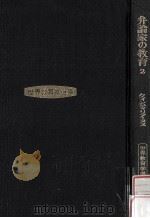 弁論家の教育 2（1981.04 PDF版）