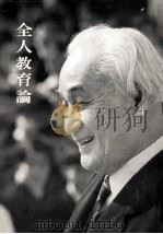 全人教育論 1969.08 PDF电子版封面 小原國芳著