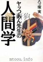 ヤッつあん先生の人間学（1996.03 PDF版）