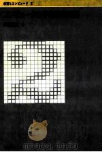 コンピュタの学校教育利用 1986.04 PDF电子版封面 芦叶浪久著