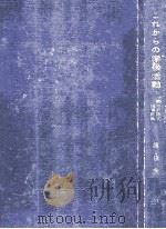 これからの学級活動:活動の計画と指導計画 1962.11 PDF电子版封面 飯田芳郎編