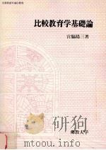 比較教育学基礎論（1988.03 PDF版）