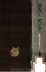 はろーヤング：先生のたまゎく（1977.04 PDF版）
