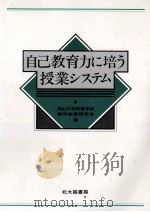 自己教育力に培う授業システム（1989.04 PDF版）