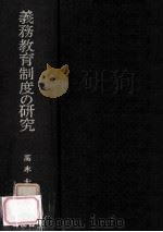 義務教育制度の研究（1970.06 PDF版）