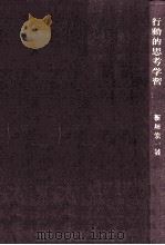 行動的思考学習 1962.08 PDF电子版封面 新垣宏一著