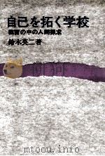 自己を拓く学校：教育の中の人間探求（1978.09 PDF版）
