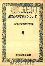 教師の役割について：E.E.ガイスラー講演集（1983.04 PDF版）
