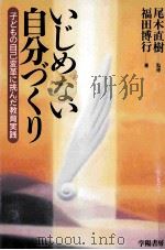 いじめない自分づくり：子どもの自己変革に挑んだ教育実践（1997.08 PDF版）