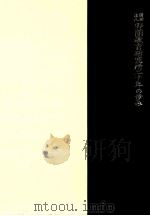 財団法人野間教育研究所二十年の歩み   1966.11  PDF电子版封面    野間教育研究所編 