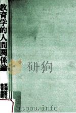教育学的人間関係論（1994.08 PDF版）