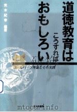道徳教育はこうすれぼおもしろい：コールバーグ理論とその实践（1988.08 PDF版）