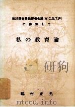 私の教育論：第27回世界教育者会議に参加して（1979.03 PDF版）