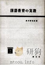 国語教育の実践（1958.08 PDF版）