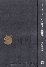 ハンガリー教授学（1979.02 PDF版）
