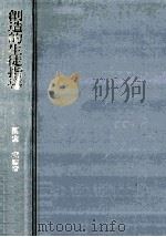創造的生徒指導：アワード方式による学習と生活の一体化（1970.11 PDF版）