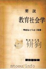 要説教育社会学：学校をとりまく社会（1965.11 PDF版）