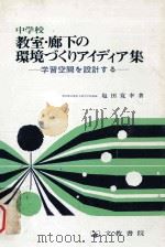 中学校教室·廊下の環境づくりアイディア集：学習空間を設計する（1985.09 PDF版）
