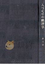 人つくりの経済学（1964.06 PDF版）