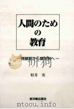 人間のための教育：閉鎖制から開放制へ（1997.10 PDF版）