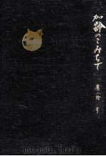 加齢のこみちで:廣小路亨先生傘寿記念出版 1988.01 PDF电子版封面 廣小路亨著