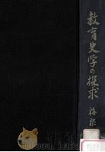 教育史学の探求（1966.06 PDF版）