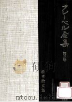フレーベル全集 3 教育論文集（1977.12 PDF版）