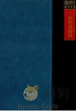美的教養論 1952.07 PDF电子版封面 玉川大学出版部編