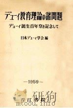 デューイ教育理論の諸問題：デューイ誕生百年祭を記念して（1959.10 PDF版）