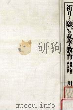 祈りと願いの私学教育：理想と夢を追い求めて（1996.09 PDF版）