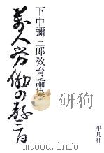 萬人労働の敎育:下中彌三郎教育論集 1974.06 PDF电子版封面 下中弥三郎著