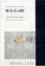 個人差に応ずる教育（1961.04 PDF版）
