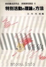 特別活動の理論と方法（1993.04 PDF版）