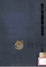 教育行政の基礎知識と法律問題:校長.教頭.市町村教育長.管理主事のために 1964.05 PDF电子版封面 今村武俊著
