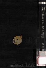 近世日本大教育家の人及び思想 1936.02 PDF电子版封面 武田勘治著