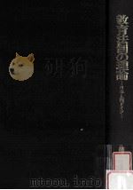 教育法制の理論：日本と西ドイツ（1988.07 PDF版）