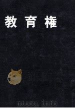 教育権（1976.07 PDF版）