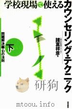 学校現場で使ぇるカゥンセリング·テクニック：問題解決編：下：10の法則（1999.04 PDF版）