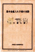 基本金組入れ手続の実際（1980.12 PDF版）