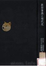 教育事務の現代化（1968.06 PDF版）
